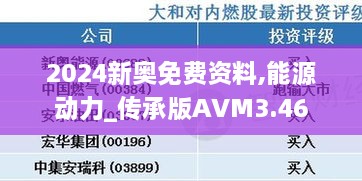 2024新奥免费资料,能源动力_传承版AVM3.46