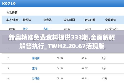 新奥精准免费资料提供333期,全面解释解答执行_TWH2.20.67活现版