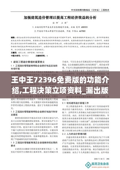 王中王72396免费版的功能介绍,工程决策立项资料_漏出版GAF3.57