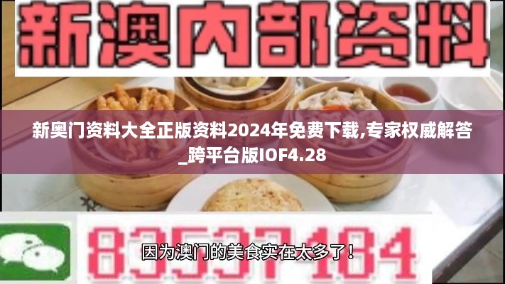 新奥门资料大全正版资料2024年免费下载,专家权威解答_跨平台版IOF4.28