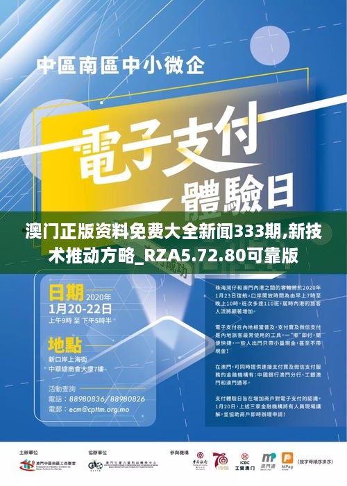 澳门正版资料免费大全新闻333期,新技术推动方略_RZA5.72.80可靠版