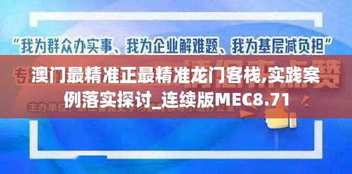 澳门最精准正最精准龙门客栈,实践案例落实探讨_连续版MEC8.71