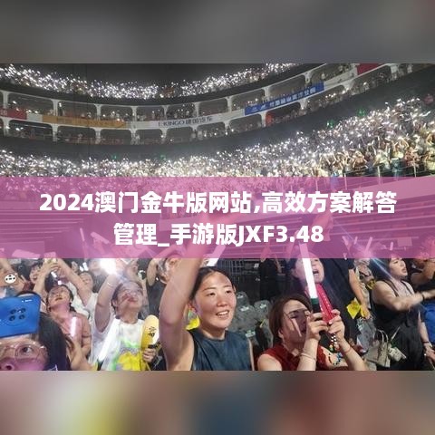 2024澳门金牛版网站,高效方案解答管理_手游版JXF3.48