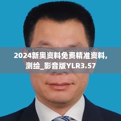 2024新奥资料免费精准资料,测绘_影音版YLR3.57