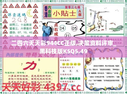 二四六天天彩944CC正版,决策资料评审_黑科技版KSQ5.49