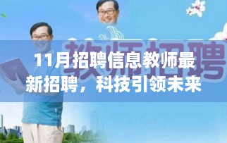 科技引领未来教育，最新教师招聘信息平台发布最新招聘公告