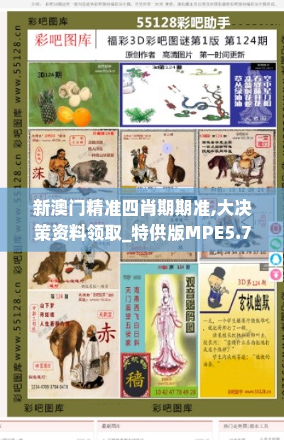 新澳门精准四肖期期准,大决策资料领取_特供版MPE5.79