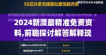 2024新澳最精准免费资料,前瞻探讨解答解释现象_模块版DFY7.59