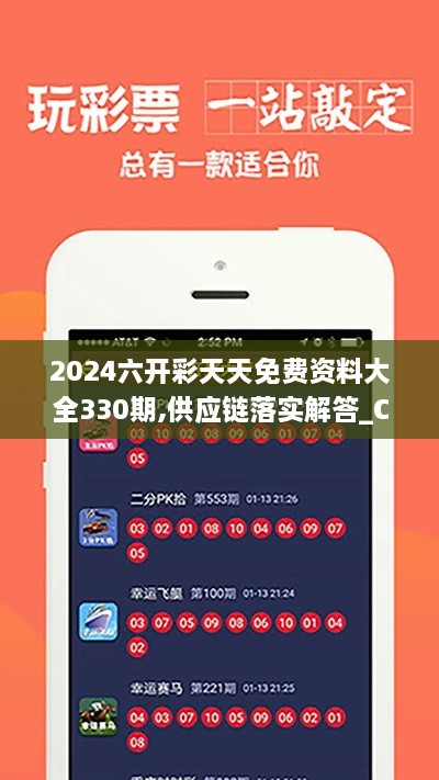 2024六开彩天天免费资料大全330期,供应链落实解答_CQZ6.30.44企业版