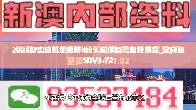 2024新奥资料免费精准39,圆满解答解释落实_定向版SDV1.72