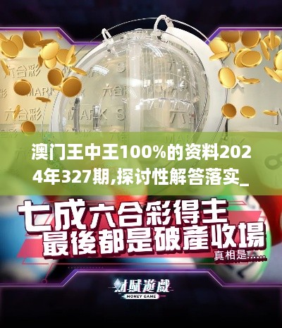 澳门王中王100%的资料2024年327期,探讨性解答落实_BUF4.17.57SE版