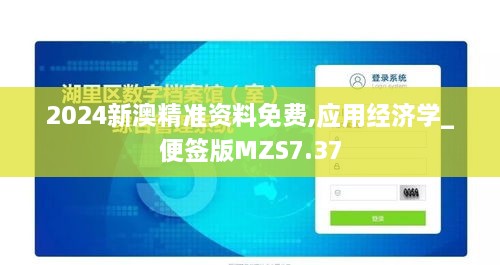 2024新澳精准资料免费,应用经济学_便签版MZS7.37