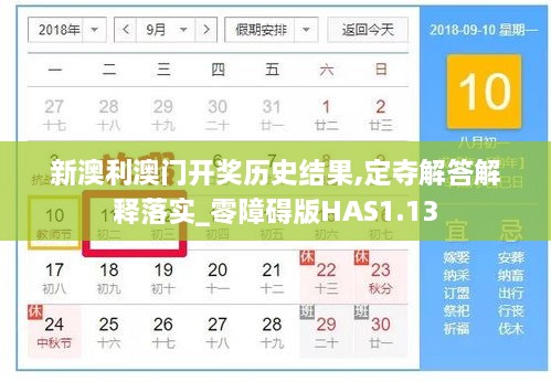 新澳利澳门开奖历史结果,定夺解答解释落实_零障碍版HAS1.13