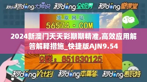 2024新澳门天天彩期期精准,高效应用解答解释措施_快捷版AJN9.54