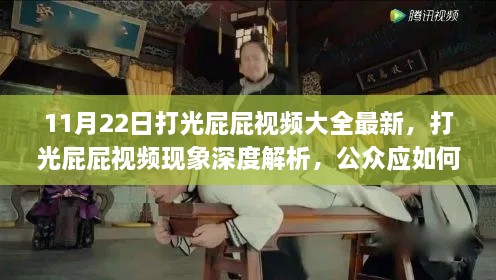 打光屁屁视频现象深度解析，公众应对与看法探讨