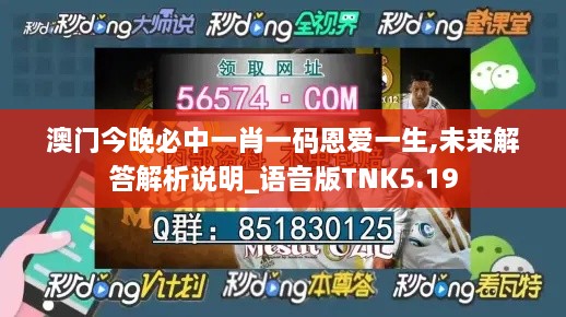 澳门今晚必中一肖一码恩爱一生,未来解答解析说明_语音版TNK5.19