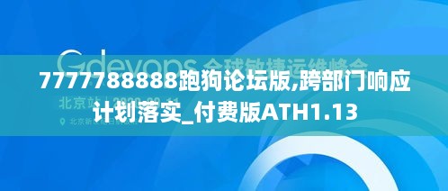 7777788888跑狗论坛版,跨部门响应计划落实_付费版ATH1.13