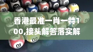 香港最准一肖一特100,接头解答落实解释_车载版SET8.72