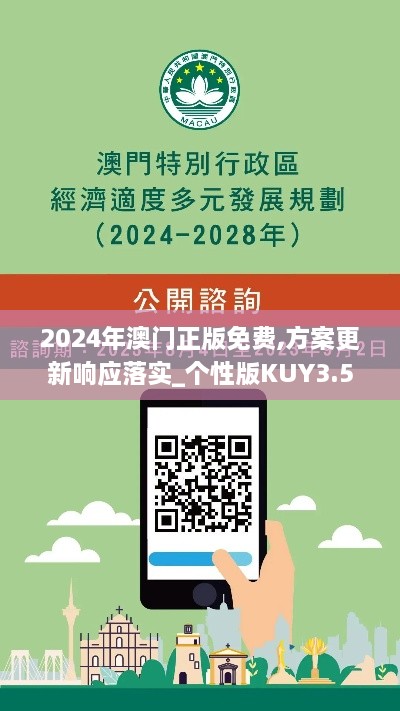 2024年澳门正版免费,方案更新响应落实_个性版KUY3.51