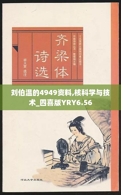 刘伯温的4949资料,核科学与技术_四喜版YRY6.56