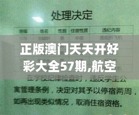 正版澳门天天开好彩大全57期,航空决策资料_瞬间版OKL1.57