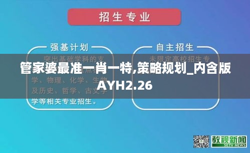 管家婆最准一肖一特,策略规划_内含版AYH2.26