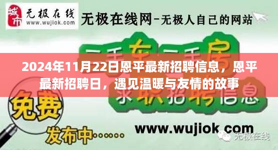 2024年11月22日恩平最新招聘信息，恩平最新招聘日，遇见温暖与友情的故事