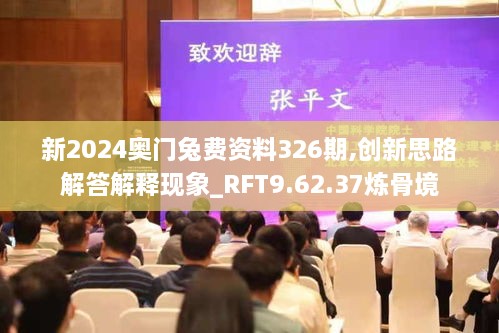 新2024奥门兔费资料326期,创新思路解答解释现象_RFT9.62.37炼骨境