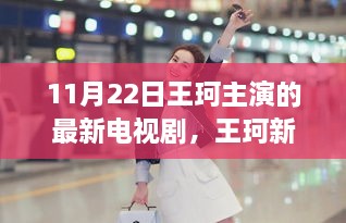 王珂新剧自然秘境之旅，探寻自然，重拾内心宁静与平和