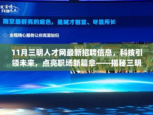 11月三明人才网最新招聘信息，科技引领未来，点亮职场新篇章——揭秘三明人才网最新招聘信息科技产品