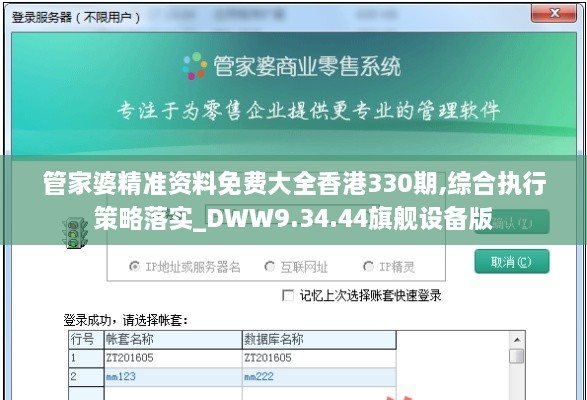 管家婆精准资料免费大全香港330期,综合执行策略落实_DWW9.34.44旗舰设备版