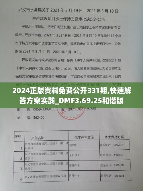 2024正版资料免费公开331期,快速解答方案实践_DMF3.69.25和谐版