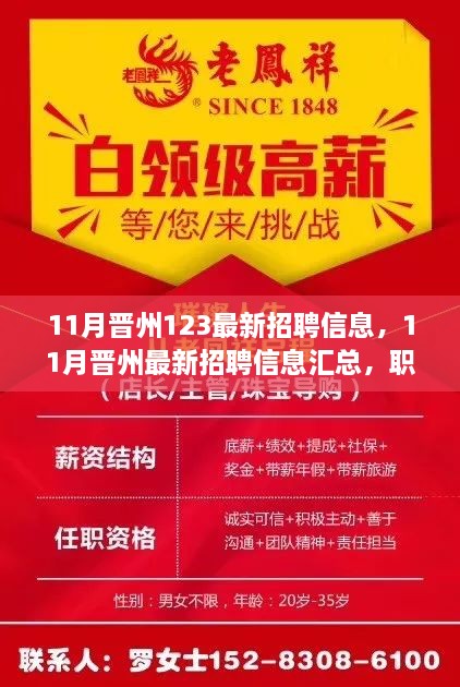 11月晋州123最新招聘信息，11月晋州最新招聘信息汇总，职场人的福音，你的机会来了！