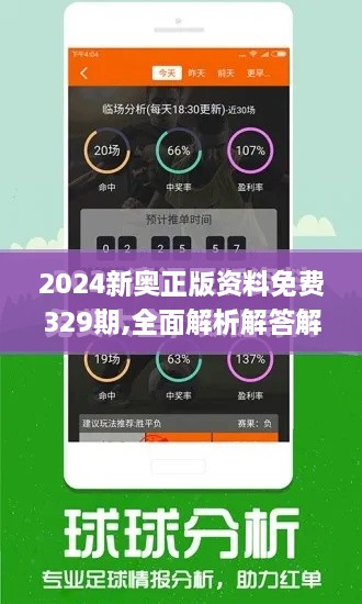 2024新奥正版资料免费329期,全面解析解答解释问题_TVM1.50.83智能版