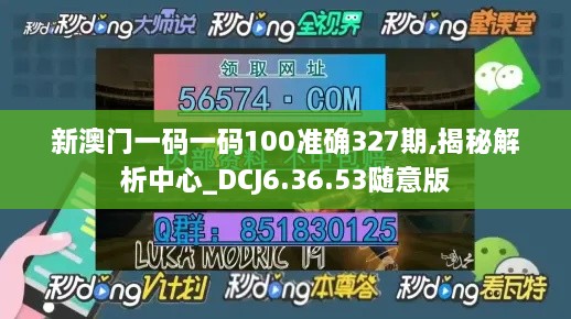 新澳门一码一码100准确327期,揭秘解析中心_DCJ6.36.53随意版