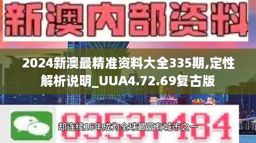 2024新澳最精准资料大全335期,定性解析说明_UUA4.72.69复古版