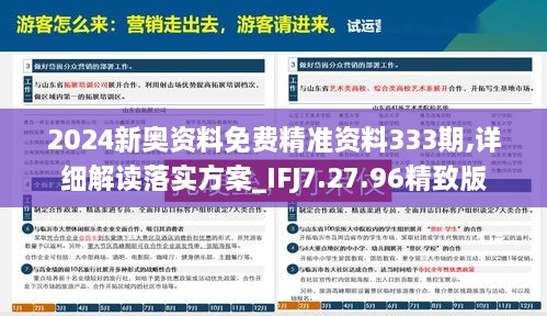 2024新奥资料免费精准资料333期,详细解读落实方案_IFJ7.27.96精致版