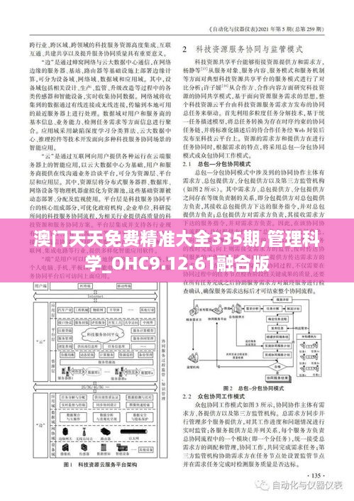 澳门天天免费精准大全335期,管理科学_OHC9.12.61融合版