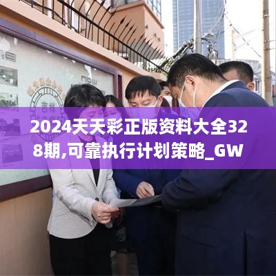 2024天天彩正版资料大全328期,可靠执行计划策略_GWH3.33.85连续版