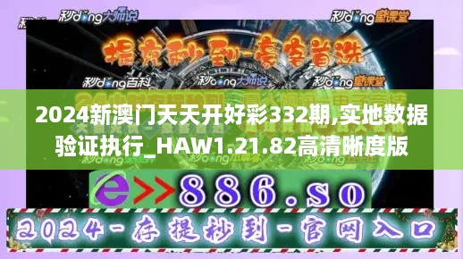 2024新澳门天天开好彩332期,实地数据验证执行_HAW1.21.82高清晰度版