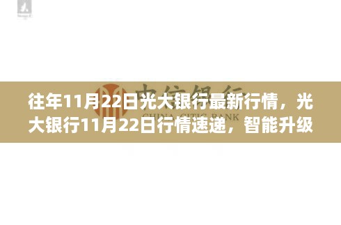 光大银行最新行情速递，科技革新引领金融未来，智能升级重塑体验潮流