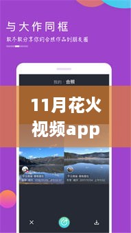 探索自然美景之旅，下载最新版11月花火视频app，开启宁静心灵之旅