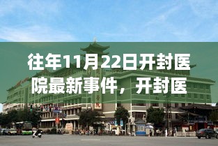 开封医院引领医疗新时代，揭秘最新高科技医疗设备功能与体验体验报道（往年开封医院最新事件）