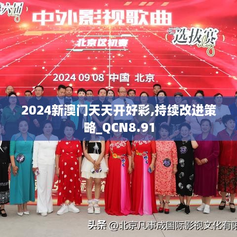 2024新澳门天天开好彩,持续改进策略_QCN8.91