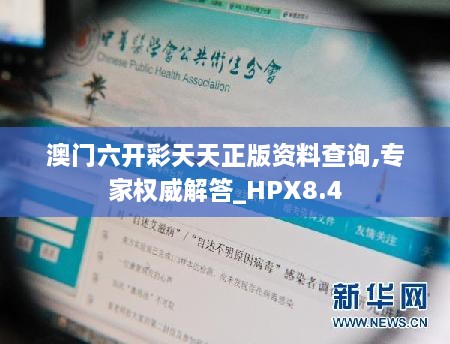 澳门六开彩天天正版资料查询,专家权威解答_HPX8.4