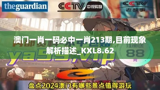 澳门一肖一码必中一肖213期,目前现象解析描述_KXL8.62