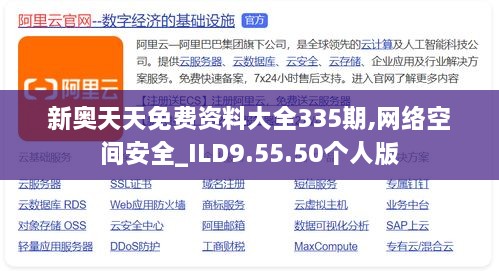 新奥天天免费资料大全335期,网络空间安全_ILD9.55.50个人版