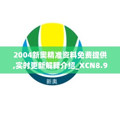 2004新奥精准资料免费提供,实时更新解释介绍_XCN8.96