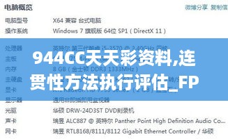 944CC天天彩资料,连贯性方法执行评估_FPS8.73