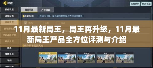 11月最新局王产品全方位评测与介绍，局王再升级，引领行业新潮流